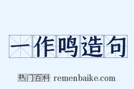 一作鸣造句是什么意思的图片